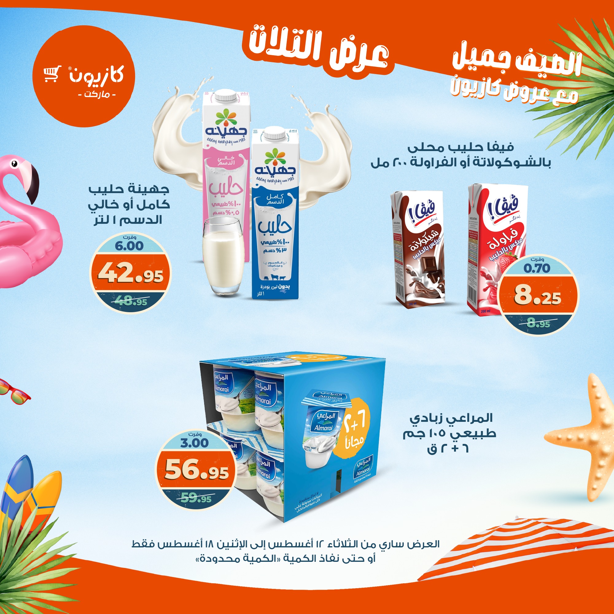 kazyon offers from 12aug to 18aug 2025 عروض كازيون من 12 أغسطس حتى 18 أغسطس 2025 صفحة رقم 27